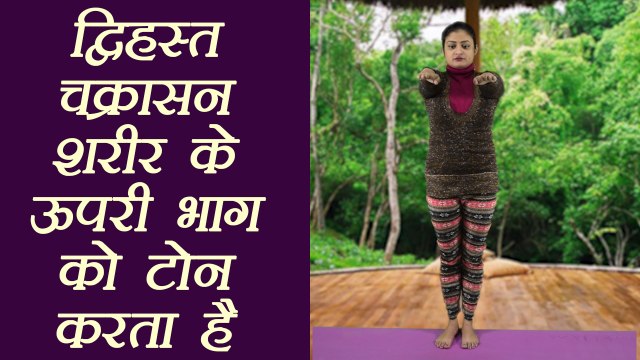 Yoga for flexibility of Upper Body ​| Dwihasta Chakraasana शरीर के ऊपरी भाग की टोन करता हैं |Boldsky
