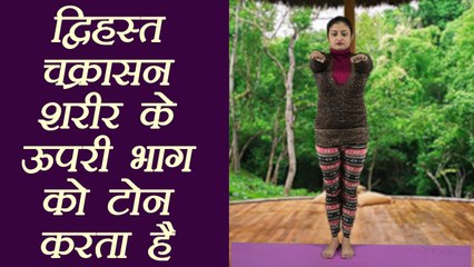 Yoga for flexibility of Upper Body ​| Dwihasta Chakraasana शरीर के ऊपरी भाग की टोन करता हैं |Boldsky