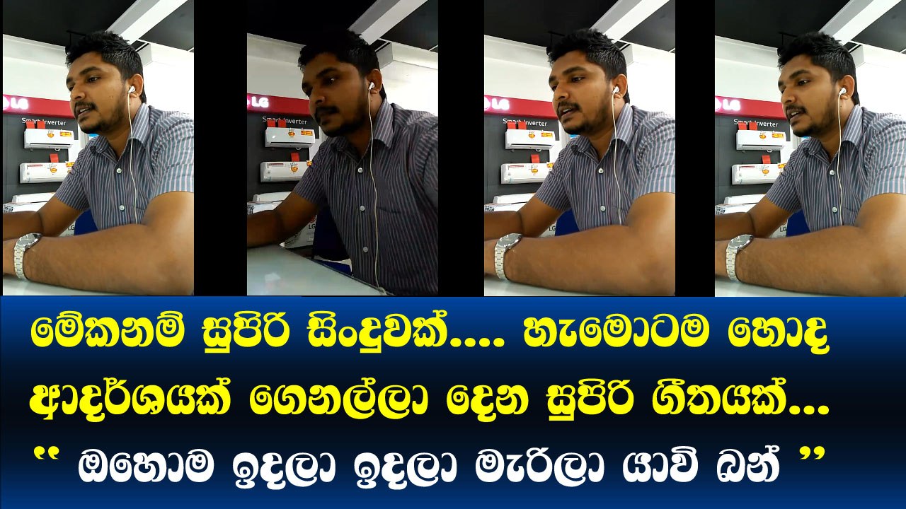 මේකනම් සුපිරි ගායනයක් බන්... උබලා හැමෝටම මේ සිංදුවන්ම් ගොඩාක් වැදගත් වෙයි