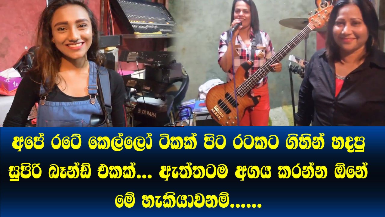 අපේ රටේ කෙල්ලො ටිකක් පිට රටකට ගිහින් හදපු සුපිරි බෑන්ඩ් එකක්.. ඇත්තටම අගය කරන්න ඕනේ මේ හැකියාවනම්