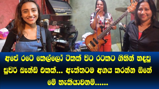 අපේ රටේ කෙල්ලො ටිකක් පිට රටකට ගිහින් හදපු සුපිරි බෑන්ඩ් එකක්.. ඇත්තටම අගය කරන්න ඕනේ මේ හැකියාවනම්