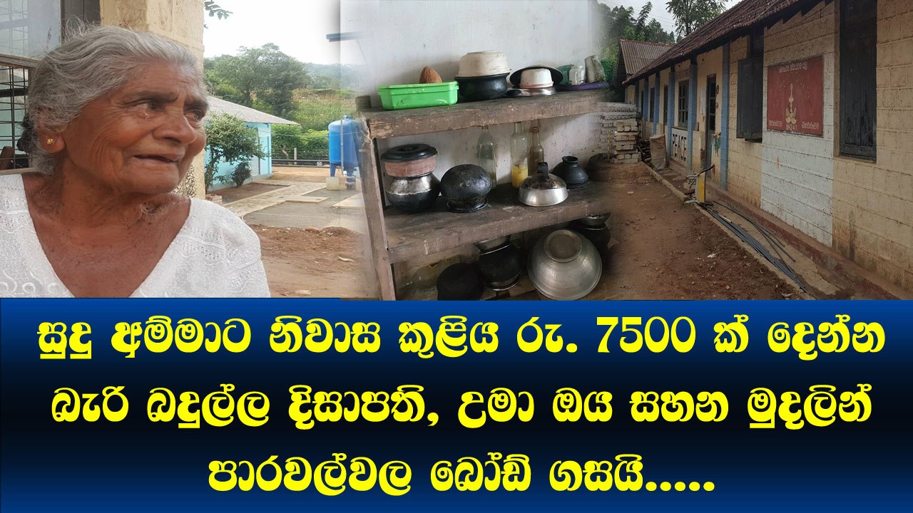 සුදු අම්මාට‘ නිවාස කුළිය රු. 7500 ක් දෙන්න බැරි බදුල්ල දිසාපති, උමා ඔය සහන මුදලින් පාරවල්වල බෝඩ් ගසයි