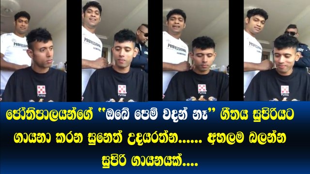 H.R Jothipalaයන්ගේ Obe Pem Wadan Na ගීතය සුපිරියට ගායනා කරන Suneth Udayarathna