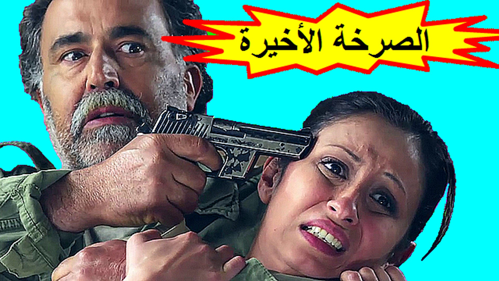 MA| فيلم الصرخة الأخيرة