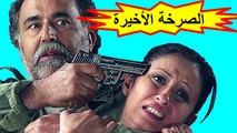 HD الفيلم المغربي - الصرخة الأخيرة - الفصل الثاني  شاشة كاملة