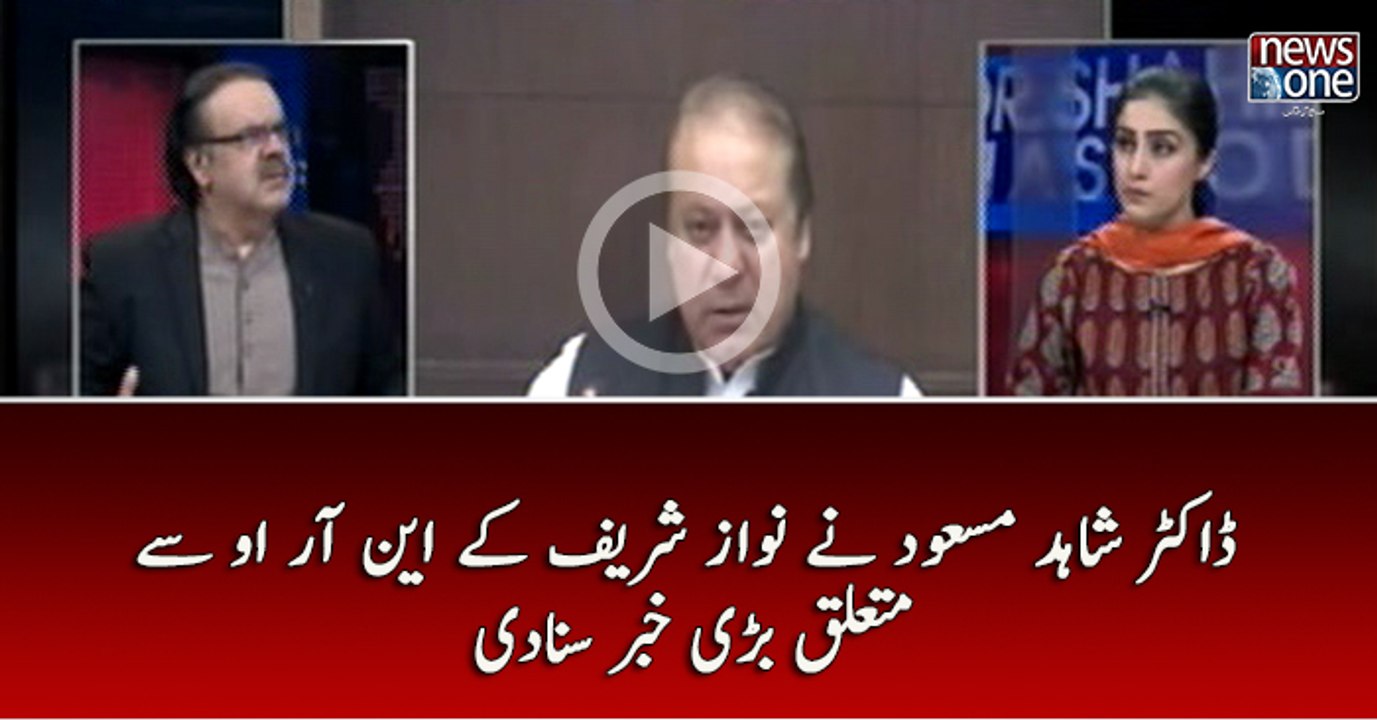 Dr.Shahid Masood Nay Nawaz Sharif Kay NRO Say Mutaliq Khabar Sunadi