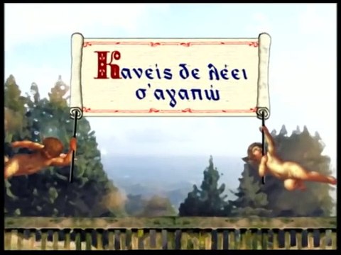 ΚΑΝΕΙΣ ΔΕ ΛΕΕΙ Σ'ΑΓΑΠΩ - ΕΠΕΙΣΟΔΙΟ 29