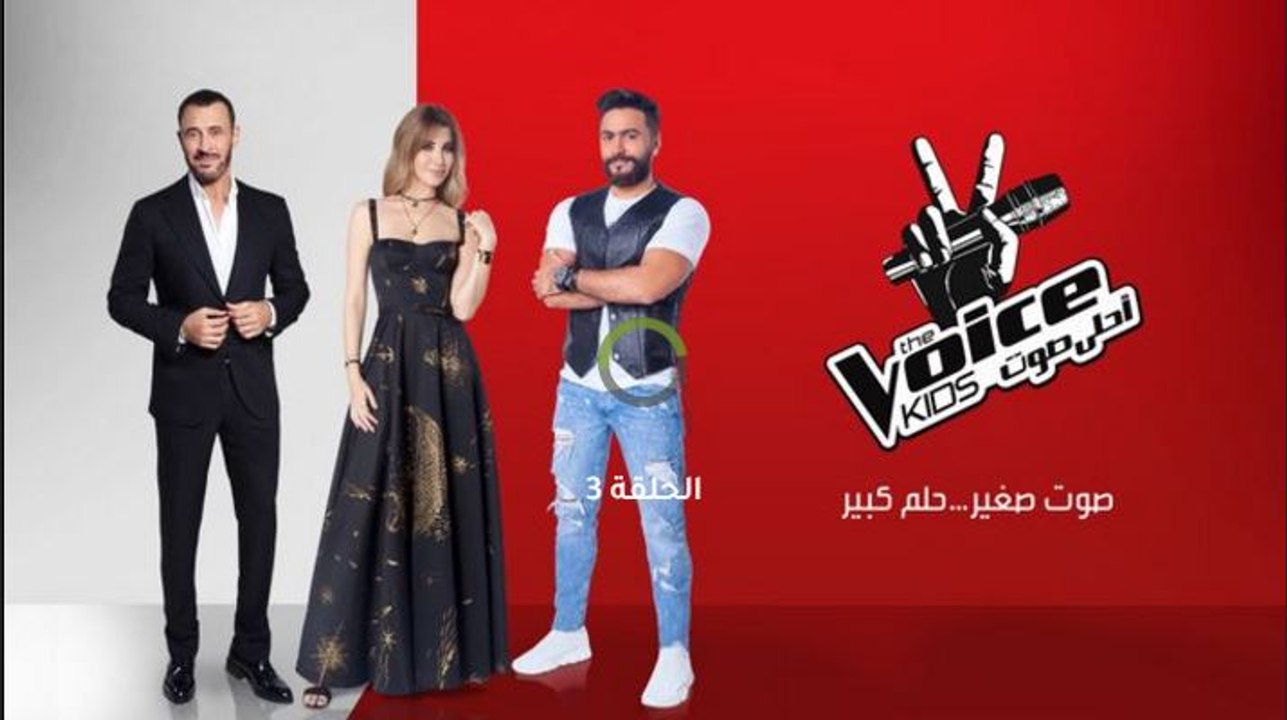 شاهد ذا فويس كيدز الموسم الثاني الحلقة 3 كاملة جزء 1