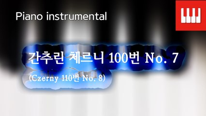 체르니 100번 No. 7 (Czerny 110. No. 8)