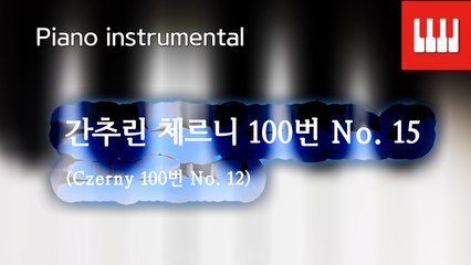 체르니 100번 No. 15 (Czerny 100. No. 12)