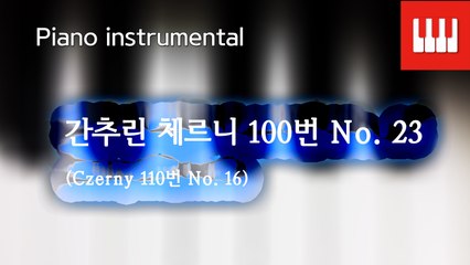 체르니 100번 No. 23 (Czerny 110. No. 16)