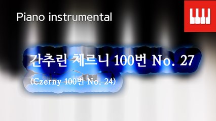 체르니 100번 No. 27 (Czerny 100. No. 24)