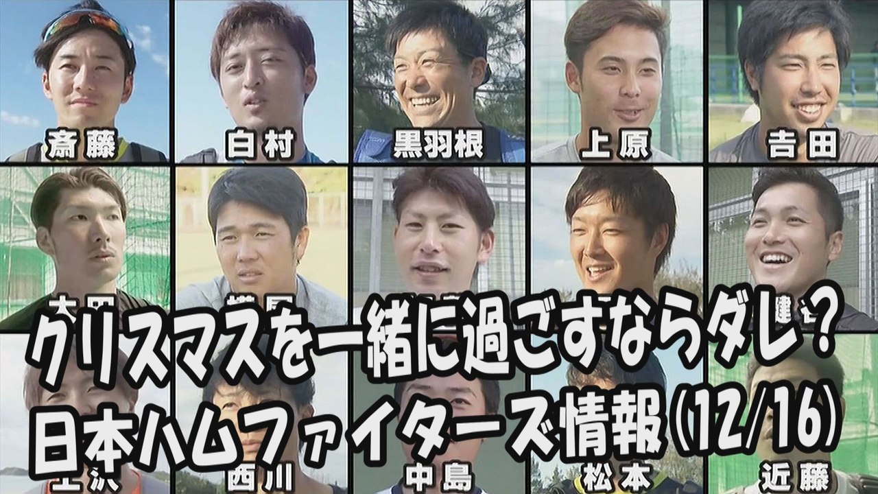 日本ハム 「クリスマスを一緒に過ごすならダレ？」 2017.12.16 日本ハムファイターズ情...