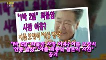 '1박 2일' 최불암 사망 이유 여름 보양식 '안동 밥상' '아들 최동녘 결혼식 사진' 공개 _ KRVBA TV-TjGyPnMeVvk