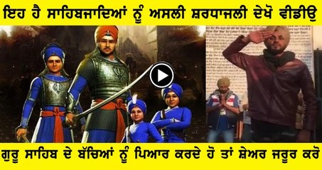 ਸੱਚੀ ਸ਼ਰਧਾਂਜਲੀ ਸਾਹਿਬਜਾਦਿਆਂ ਦੀ ਸ਼ਹਾਦਤ ਨੂੰ .