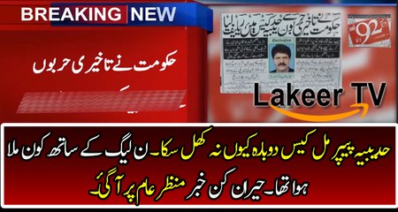 92 New Reveled the Conspiracy of N League Behind Hudabia Case
