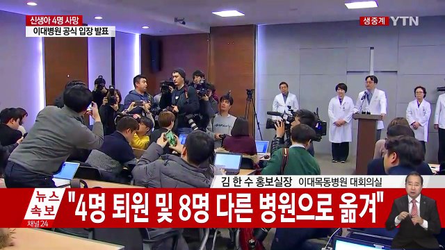 신생아 4명 숨져…이대목동병원 입장 발표 / YTN