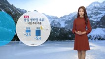 [날씨] 오늘 맑지만 영하권 추위...내일부터 누그러져 / YTN