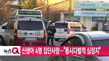 [YTN 실시간뉴스] 서울 이대 목동병원서 신생아 4명 집단사망..."동시다발적 심정지" / YTN