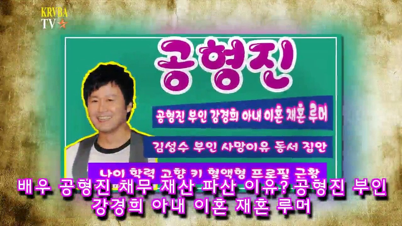 배우 공형진 채무 재산 파산 이유 공형진 부인 강경희 아내 이혼 재혼 루머 _ KRVBA TV-sm6K58Vel20