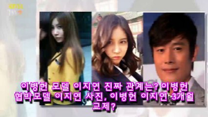 이병헌 모델 이지연 진짜 관계는 이병헌 협박모델 이지연 사진, 이병헌 이지연 3개월 교제-awKtA53UESk