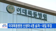 [YTN 실시간뉴스] 이대목동병원 신생아 4명 숨져...내일 부검 / YTN