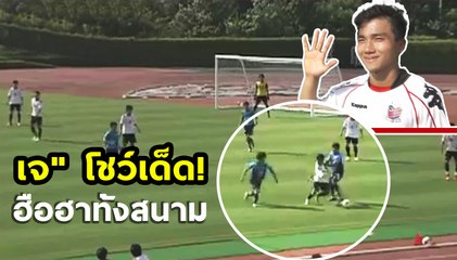 มาชม สเต็ป "เจ ชนาธิป" โชว์เด็ด เกมอุ่นเครื่อง