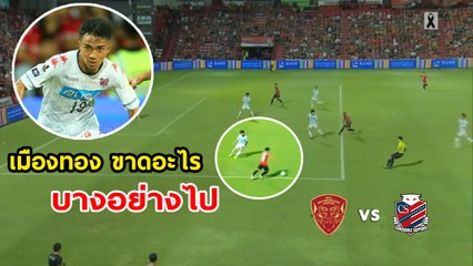 มาชมฟอร์ม "เจ ชนาธิป" ฟุตบอลนัดพิเศษ | เมืองทอง1-0 ซัปโปโร