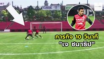 ภารกิจ 10 วินาที ของ เจ ชนาธิป จะทำได้ไหม มาชม!!