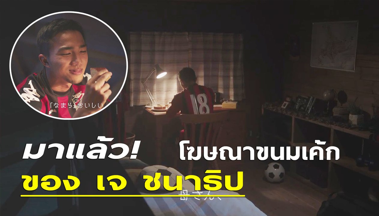 มาแล้ว! โฆษณาขนมเค้ก ของ เจ ชนาธิป ซึ่งเป็นขนมชื่อดังแห่งเกาะฮอกไกโด