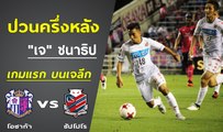 ชมสกิล ''เจ ชนาธิป'' ครั้งแรกบนแผ่นดินญี่ปุ่น โชว์ป่วนครึ่งหลัง