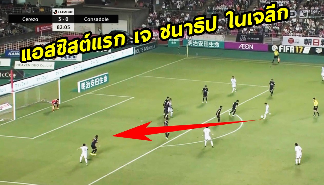 แอสซิสต์แรก เจ ชนาธิป ในเจลีก | เซเรโซ 3-1 ซัปโปโร