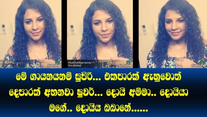 මේ ගායනයනම් සුපිරි... එකපාරක් අහුවොත් දෙපාරක් අහනවා ෂුවර්.. දොයි.අම්මා දොයියා මගේ දොයියා බබානේ