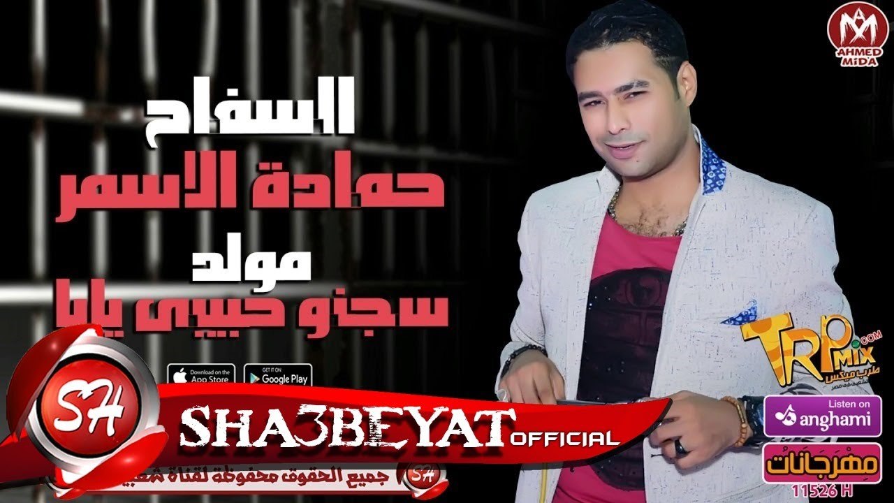 السفاح حمادة الاسمر مولد سجنو حبيبى يابا اللى هيكسر الدنيا 2018 حصريا على شعبيات