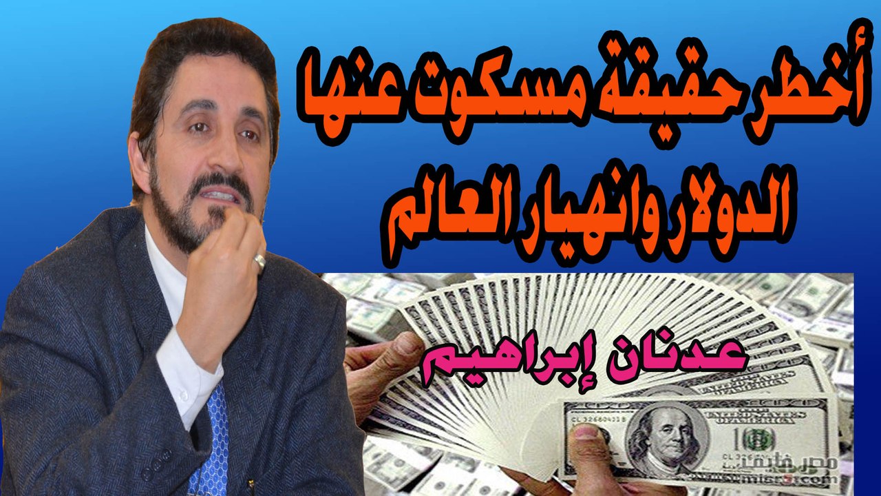 أخطر حقيقة مسكوت عنها الدولار وانهيار العالم عدنان ابراهيم