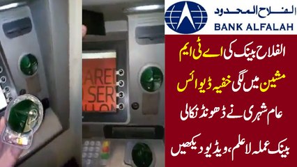 بینک الفلاح کی اے ٹی ایم مشین میں لگی خفیہ ڈیوائس عام شہری نے ڈھونڈ نکالی، بینک عملہ لا علم