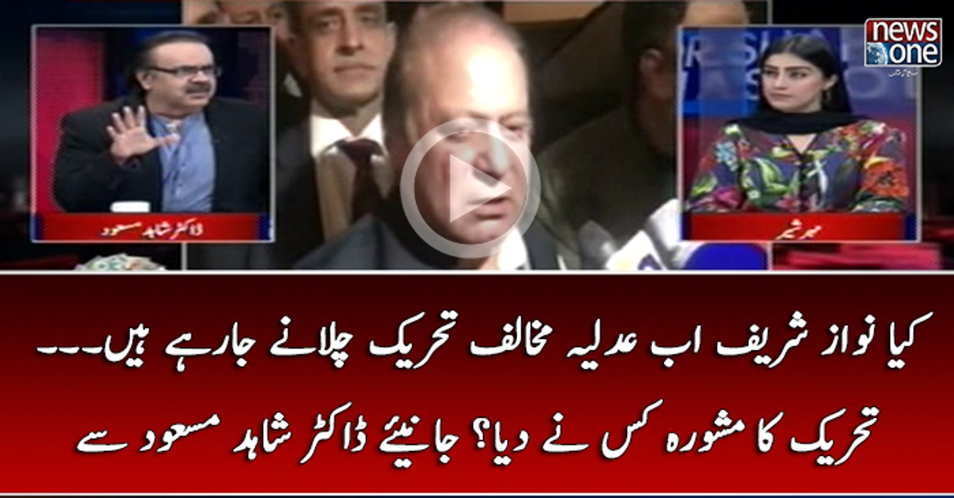 Kya #NawazSharif Ab #adliya Mukhalif Tehreek Chalanay Ja Rahay Hain... Tehreek Ka Mashwara Kis Nay Diya?