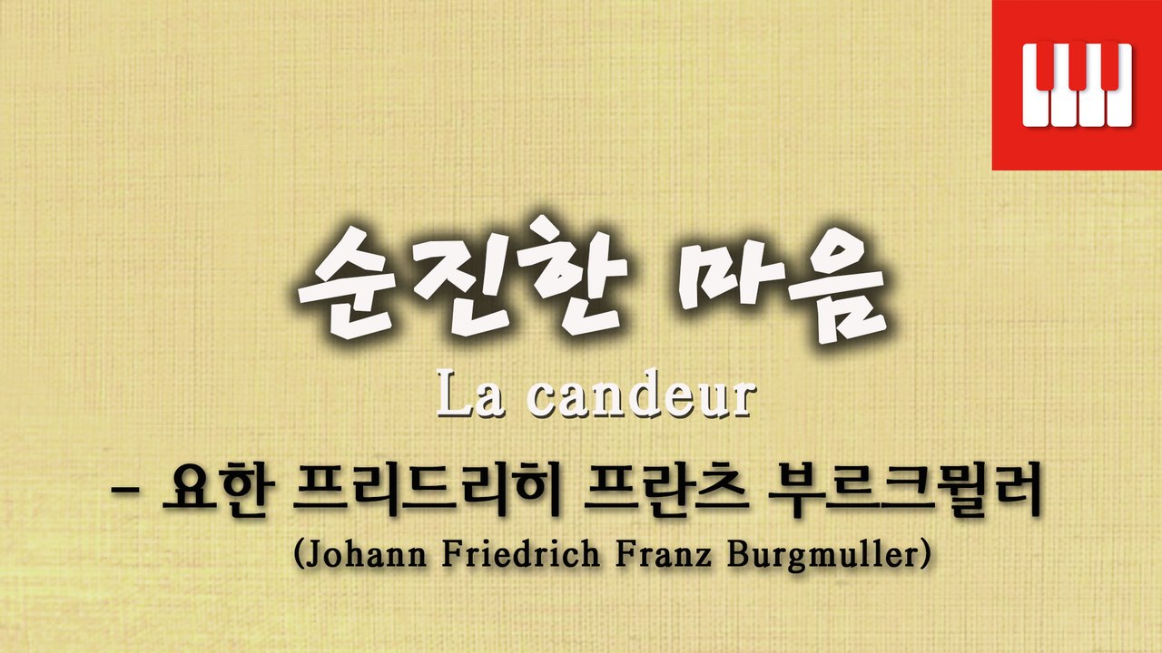 부르크뮐러 25번 No. 1 (25 ETUDEN Op. 100) - 순진한 마음 (La candeur)