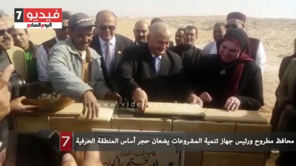 Download Video: محافظ مطروح ورئيس جهاز تنمية المشروعات يضعان حجر أساس المنطقة الحرفية