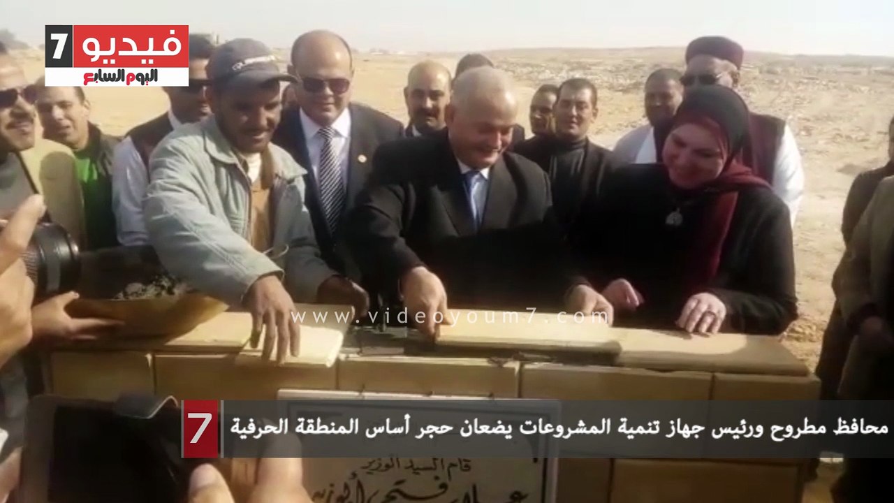 محافظ مطروح ورئيس جهاز تنمية المشروعات يضعان حجر أساس المنطقة الحرفية