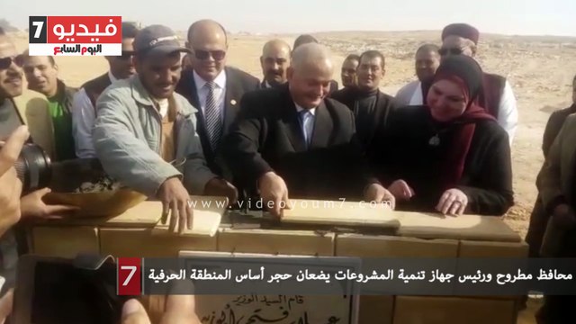 محافظ مطروح ورئيس جهاز تنمية المشروعات يضعان حجر أساس المنطقة الحرفية