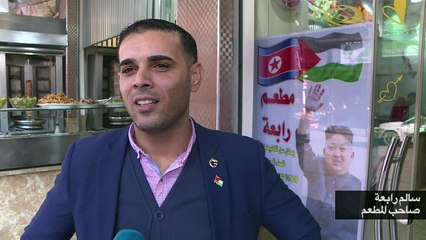 مطعم في غزة يقدم تخفيضات للكوريين رفضا لقرار ترامب بشأن القدس