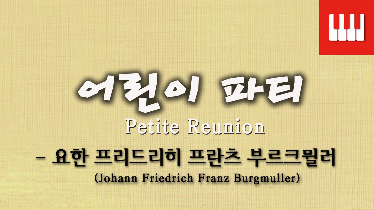 부르크뮐러 25번 No. 4 (25 ETUDEN Op. 100) - 어린이 파티 (La petite reunion)