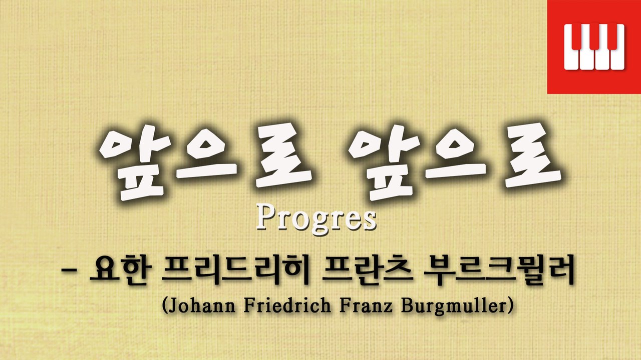 부르크뮐러 25번 No. 6 (25 ETUDEN Op. 100) - 앞으로 앞으로 (Progres)