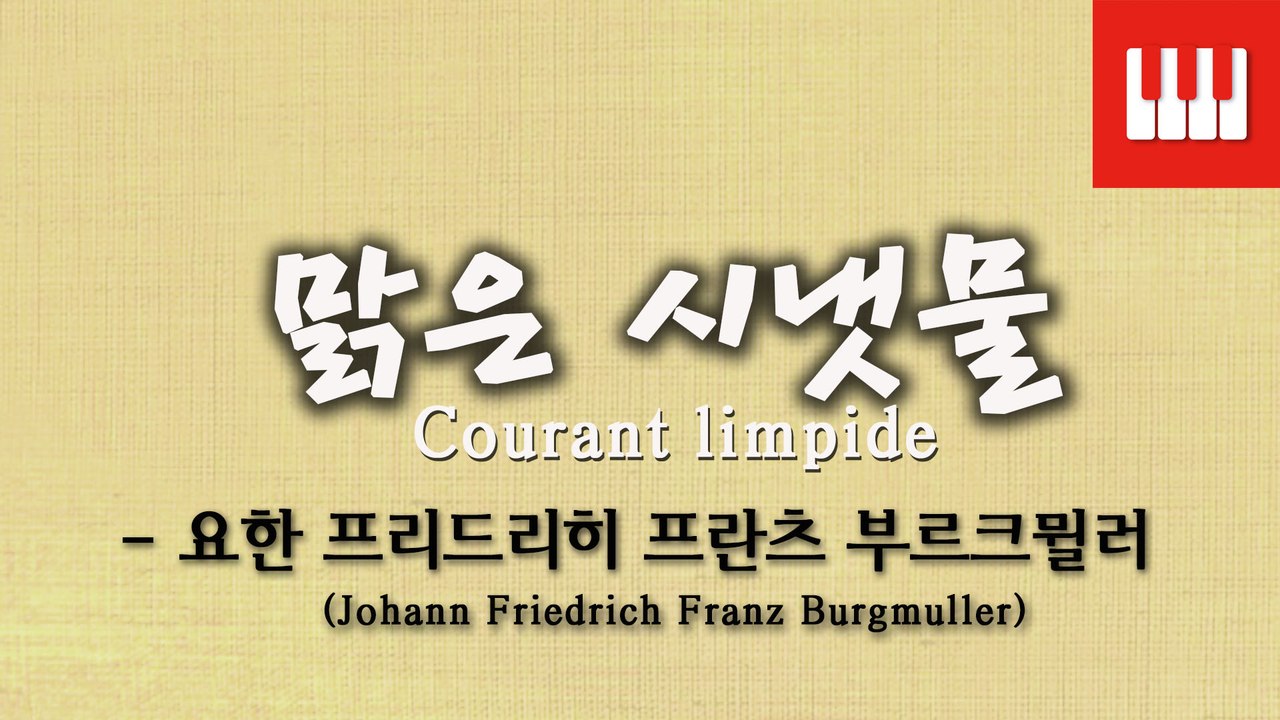 부르크뮐러 25번 No. 7 (25 ETUDEN Op. 100) - 맑은 시냇물 (Courant limpide)