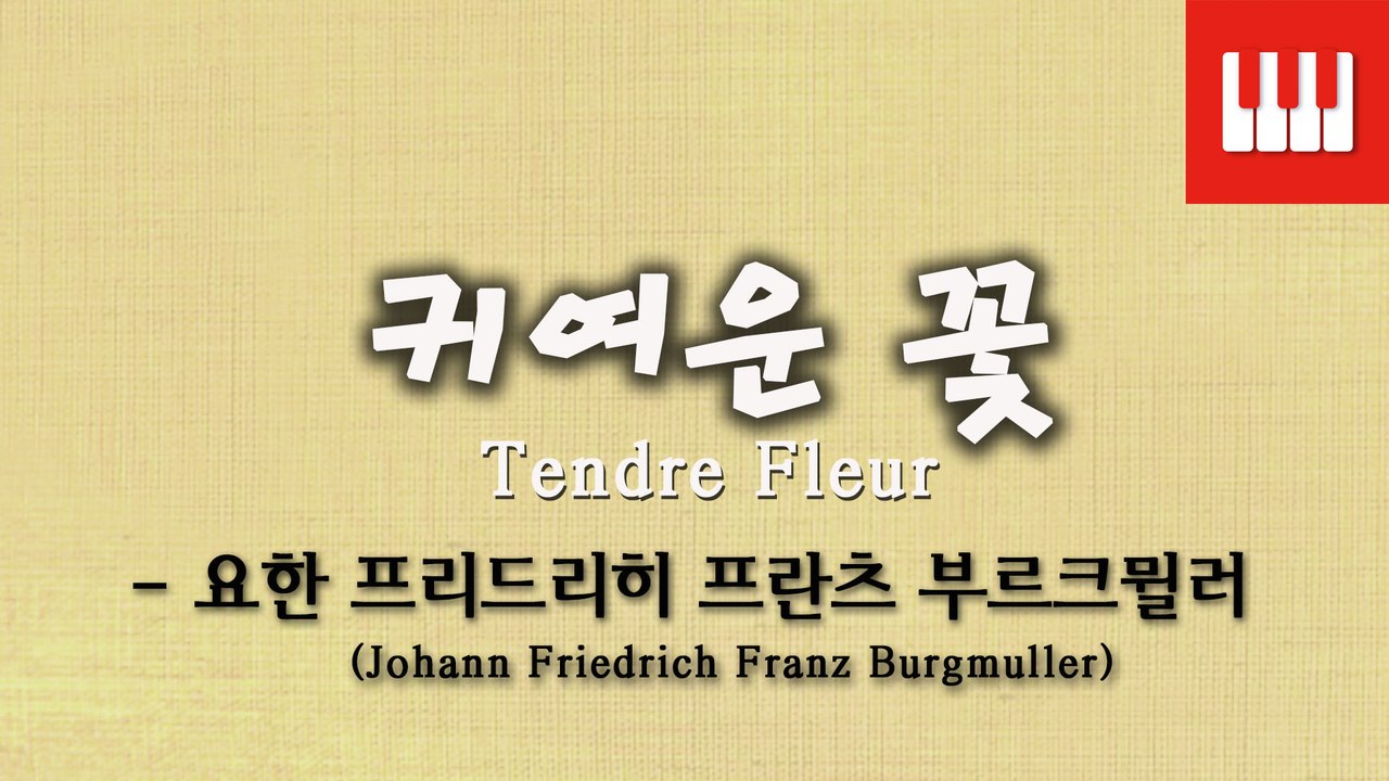 부르크뮐러 25번 No. 10 (25 ETUDEN Op. 100) - 귀여운 꽃 (Tendre fleur)