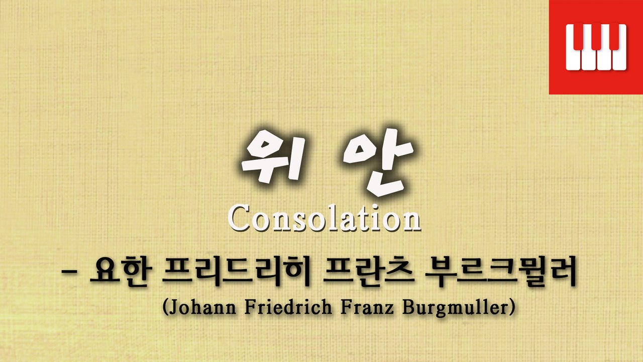 부르크뮐러 25번 No. 13 (25 ETUDEN Op. 100) - 위안 (Consolation)
