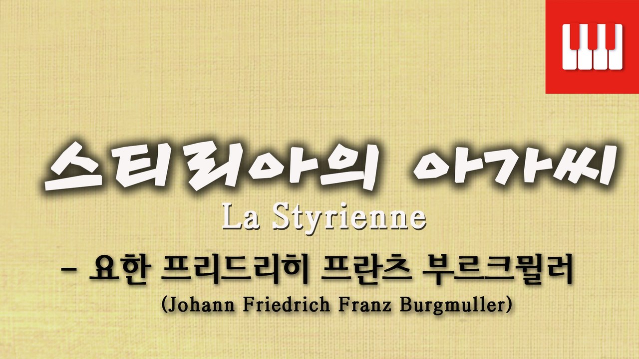 부르크뮐러 25번 No. 14 (25 ETUDEN Op. 100) - 스티리아의 아가씨 (La Styrienne)