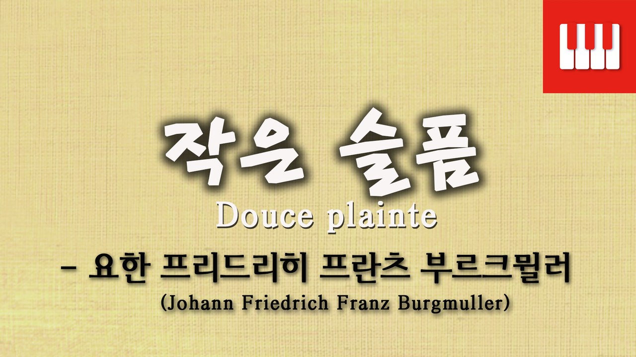 부르크뮐러 25번 No. 16 (25 ETUDEN Op. 100) - 작은 슬픔 (Douce plainte)