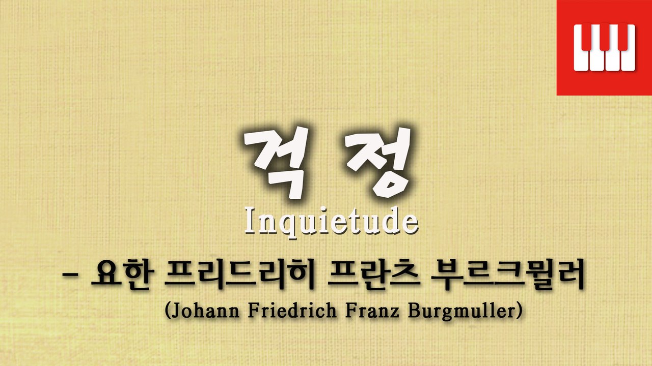 부르크뮐러 25번 No. 18 (25 ETUDEN Op. 100) - 걱정 (Inquietude)